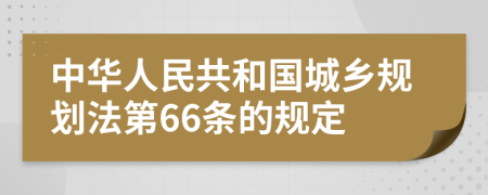 中华人民共和国城乡规划法第66条的规定