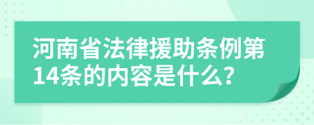 河南省法律援助条例第14条的内容是什么？