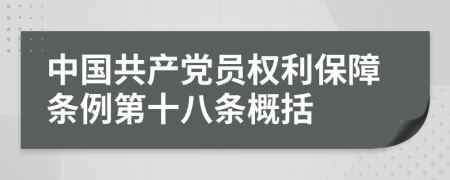 中国共产党员权利保障条例第十八条概括