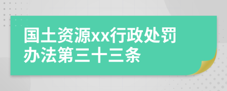 国土资源xx行政处罚办法第三十三条