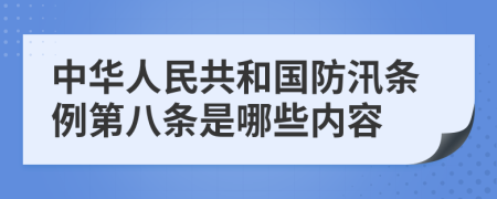 中华人民共和国防汛条例第八条是哪些内容