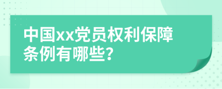 中国xx党员权利保障条例有哪些？
