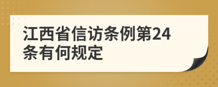 江西省信访条例第24条有何规定