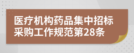 医疗机构药品集中招标采购工作规范第28条