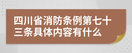 四川省消防条例第七十三条具体内容有什么