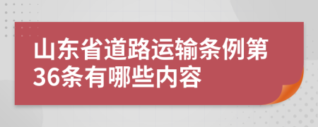 山东省道路运输条例第36条有哪些内容