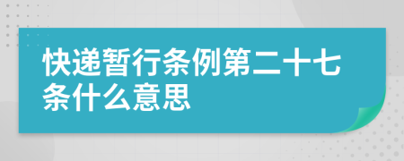 快递暂行条例第二十七条什么意思