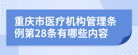 重庆市医疗机构管理条例第28条有哪些内容