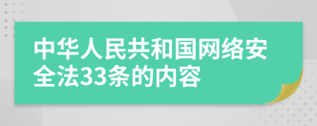 中华人民共和国网络安全法33条的内容