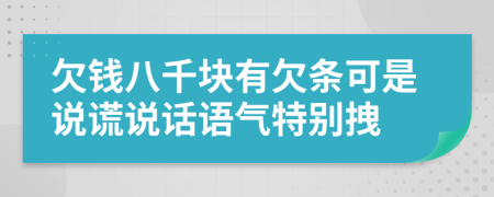 欠钱八千块有欠条可是说谎说话语气特别拽