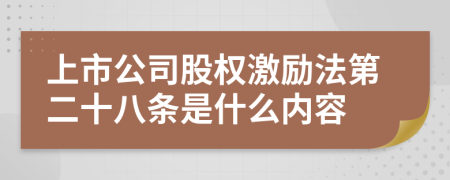 上市公司股权激励法第二十八条是什么内容