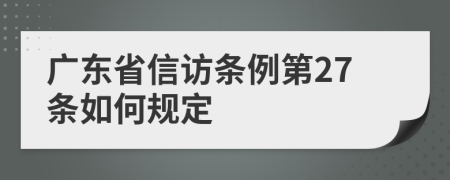 广东省信访条例第27条如何规定