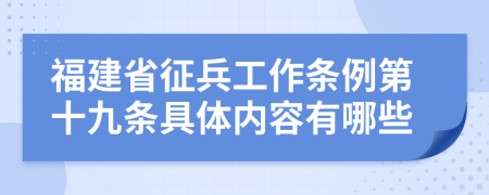 福建省征兵工作条例第十九条具体内容有哪些