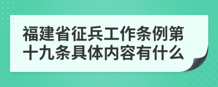 福建省征兵工作条例第十九条具体内容有什么