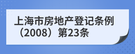 上海市房地产登记条例（2008）第23条