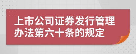 上市公司证券发行管理办法第六十条的规定