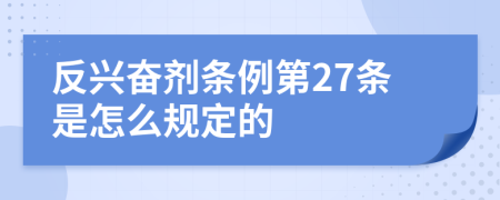 反兴奋剂条例第27条是怎么规定的