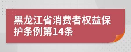 黑龙江省消费者权益保护条例第14条