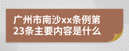 广州市南沙xx条例第23条主要内容是什么