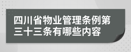 四川省物业管理条例第三十三条有哪些内容