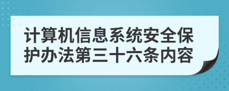 计算机信息系统安全保护办法第三十六条内容