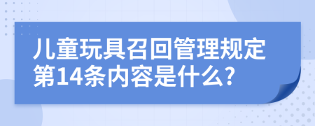 儿童玩具召回管理规定第14条内容是什么?