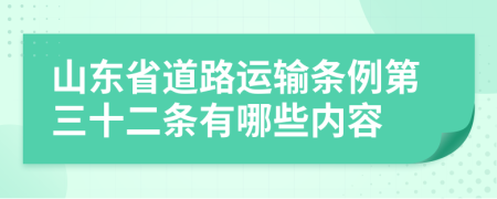 山东省道路运输条例第三十二条有哪些内容