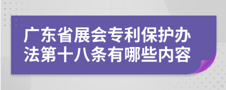 广东省展会专利保护办法第十八条有哪些内容