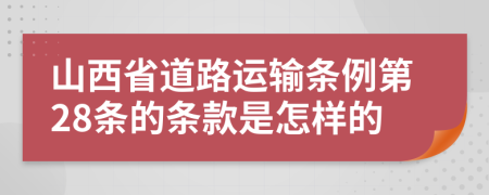 山西省道路运输条例第28条的条款是怎样的