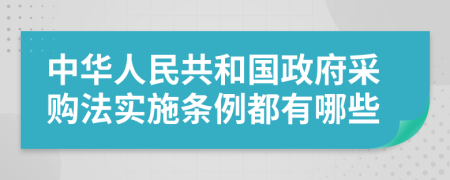 中华人民共和国政府采购法实施条例都有哪些