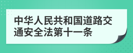 中华人民共和国道路交通安全法第十一条