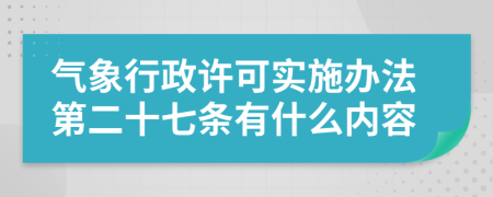 气象行政许可实施办法第二十七条有什么内容