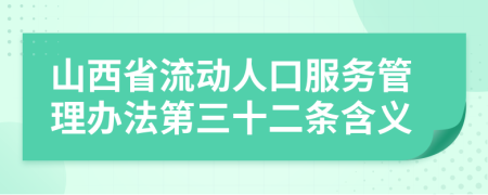 山西省流动人口服务管理办法第三十二条含义