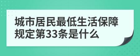 城市居民最低生活保障规定第33条是什么