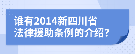 谁有2014新四川省法律援助条例的介绍？