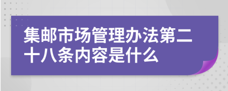 集邮市场管理办法第二十八条内容是什么