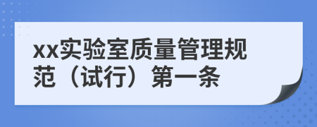 xx实验室质量管理规范（试行）第一条