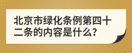 北京市绿化条例第四十二条的内容是什么？