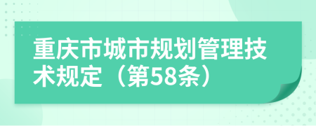 重庆市城市规划管理技术规定（第58条）