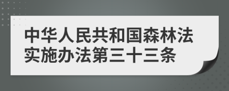 中华人民共和国森林法实施办法第三十三条