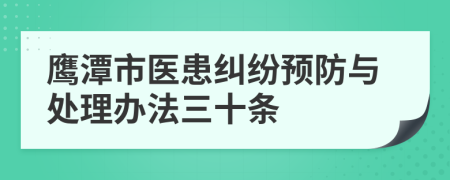 鹰潭市医患纠纷预防与处理办法三十条