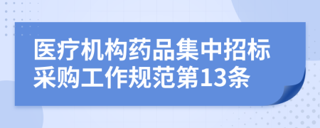 医疗机构药品集中招标采购工作规范第13条