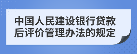 中国人民建设银行贷款后评价管理办法的规定