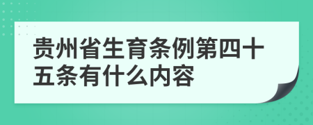 贵州省生育条例第四十五条有什么内容