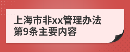 上海市非xx管理办法第9条主要内容
