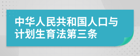 中华人民共和国人口与计划生育法第三条