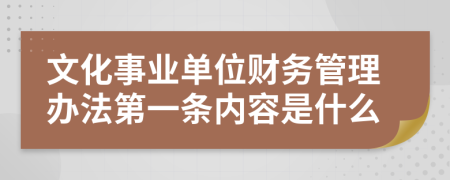 文化事业单位财务管理办法第一条内容是什么