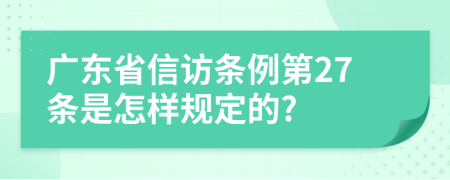 广东省信访条例第27条是怎样规定的?