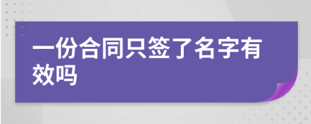 一份合同只签了名字有效吗