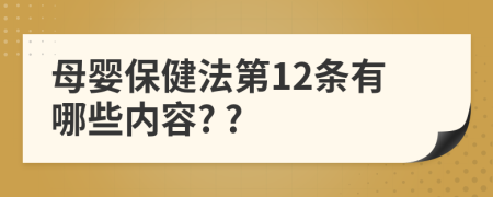 母婴保健法第12条有哪些内容? ?